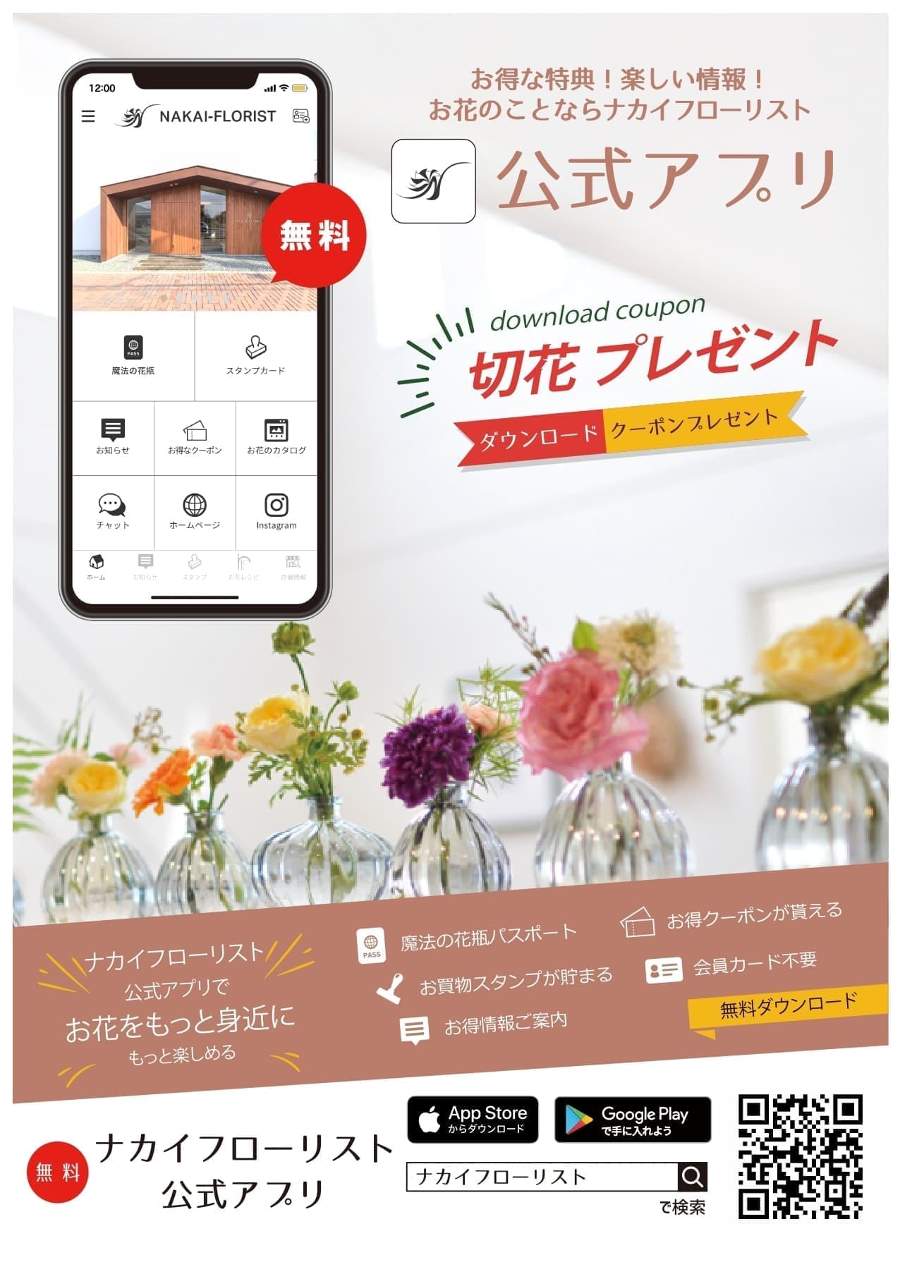 北海道花屋、夕張郡栗山町花屋、栗山町花屋、長沼町花屋、由仁町花屋、岩見沢市花屋、夕張市花屋、安平町追分花屋、南幌町花屋、ナカイフローリスト、栗山町ナカイフローリスト、ナカイフローリストアプリ、公式アプリ、